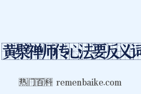 黄檗禅师传心法要反义词是什么意思的图片